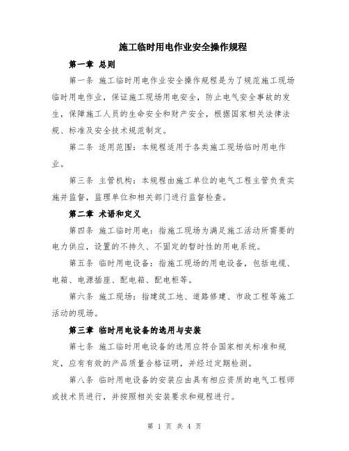 施工临时用电作业安全操作规程