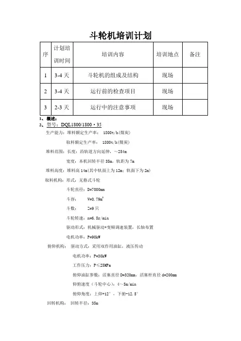 电厂660MW斗轮机培训计划