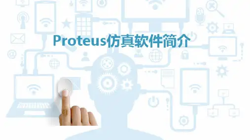 Proteus仿真软件简介