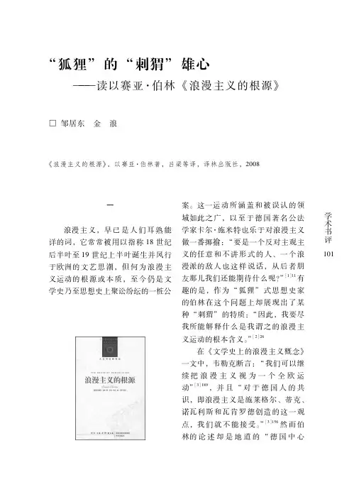 “狐狸”的“刺猬”雄心——读以赛亚·伯林《浪漫主义的根源》