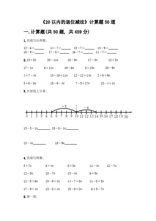 《20以内的退位减法》计算题50道精品【易错题】