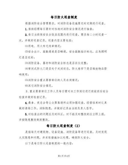 每日防火巡查制度(3篇)