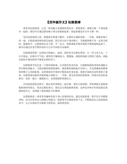 【四年级作文】玩悠悠球