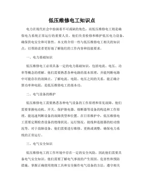 低压维修电工知识点