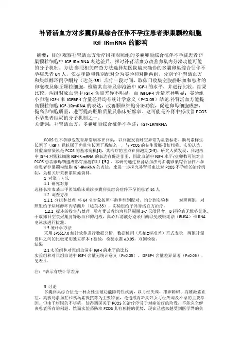 补肾活血方对多囊卵巢综合征伴不孕症患者卵巢颗粒细胞IGF-IRmRNA的影响
