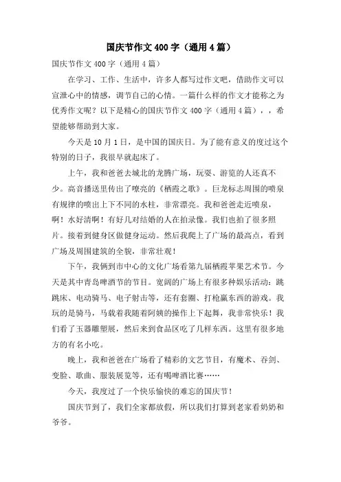 国庆节作文400字(通用4篇)