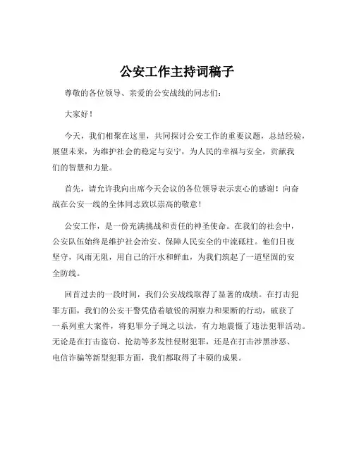 公安工作主持词稿子