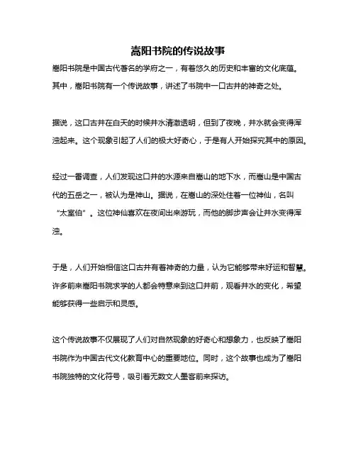 嵩阳书院的传说故事