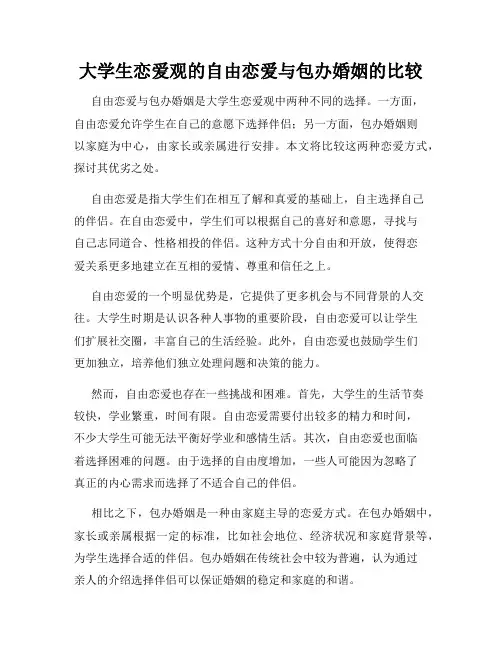 大学生恋爱观的自由恋爱与包办婚姻的比较