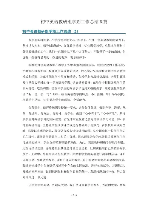 初中英语教研组学期工作总结6篇