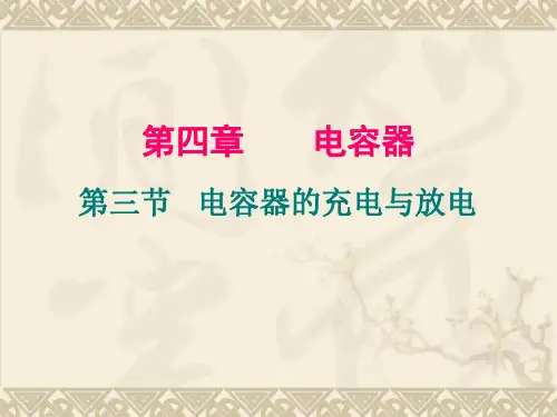 4.3 电容器的充电和放电