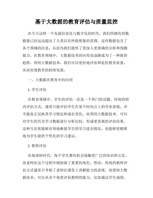 基于大数据的教育评估与质量监控