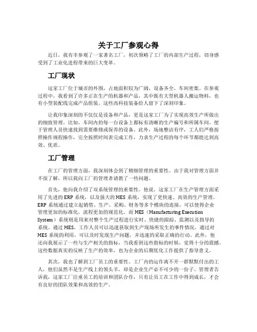 关于工厂参观心得