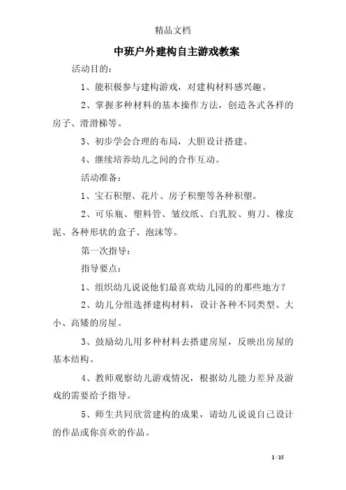 中班户外建构自主游戏教案