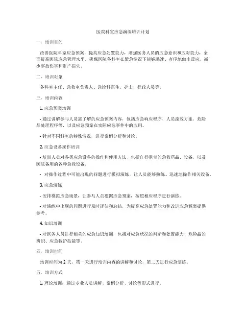 医院科室应急演练培训计划