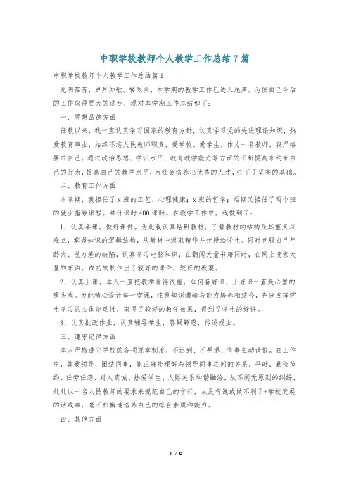中职学校教师个人教学工作总结7篇