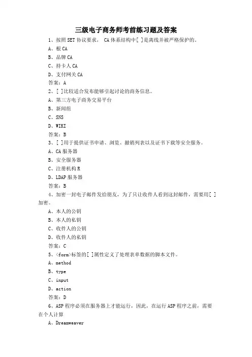 三级电子商务师考前练习题及答案
