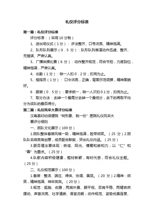 礼仪评分标准