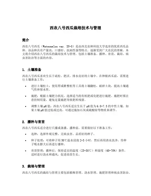 西农八号西瓜栽培技术与管理