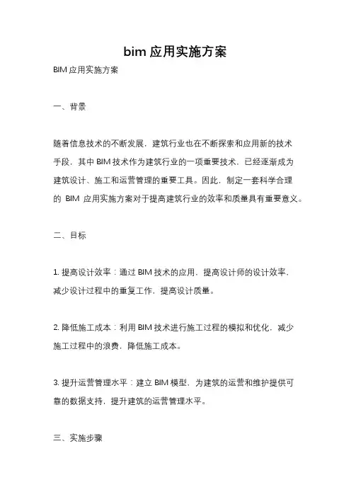 bim应用实施方案