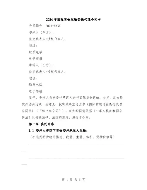 2024年国际货物运输委托代理合同书