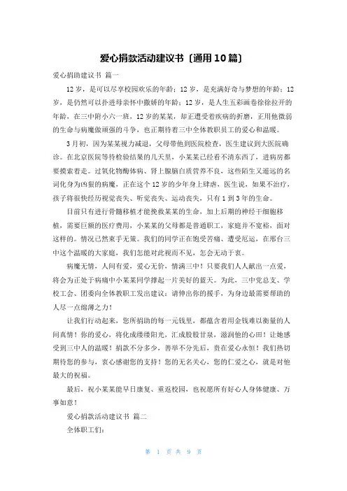爱心捐款活动倡议书(通用10篇)