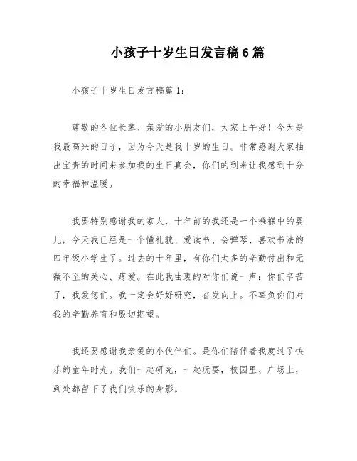 小孩子十岁生日发言稿6篇