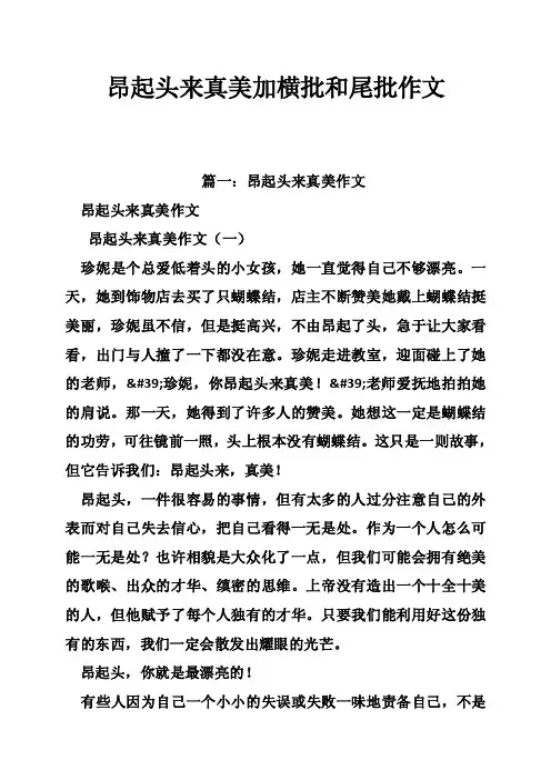 昂起头来真美加横批和尾批作文