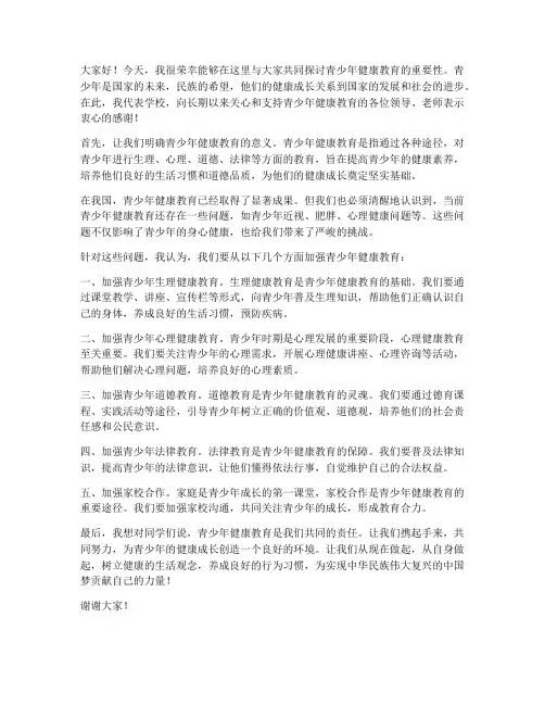 青少年健康教育领导发言稿