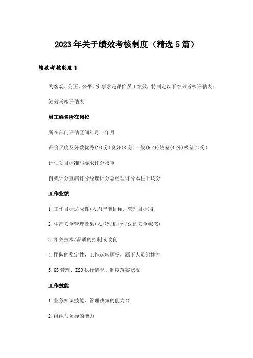 2023年关于绩效考核制度(精选5篇)