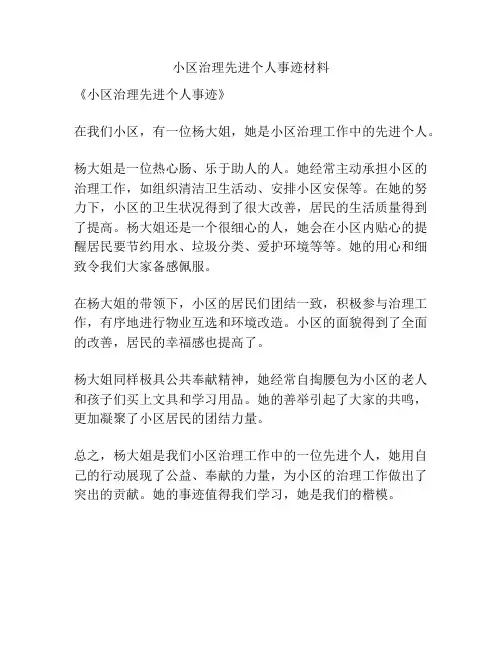 小区治理先进个人事迹材料
