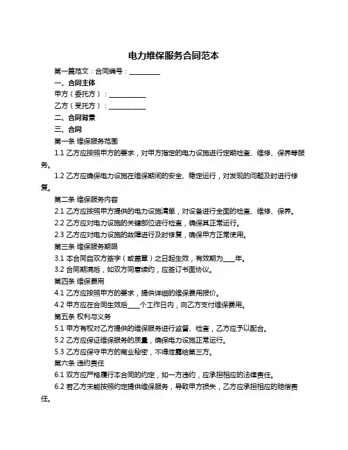 电力维保服务合同范本