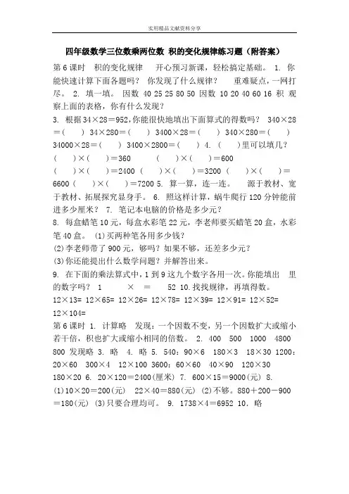 四年级数学三位数乘两位数 积的变化规律练习题(附答案)