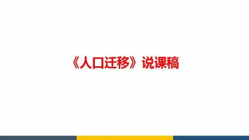 高中地理人口迁移说课精品课件