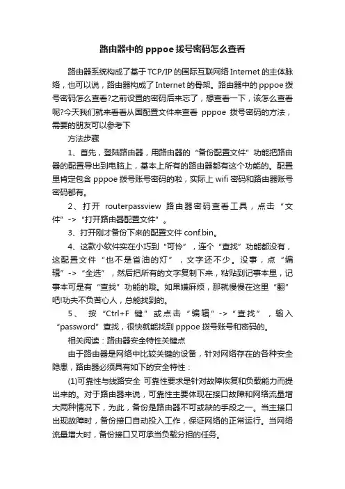 路由器中的pppoe拨号密码怎么查看