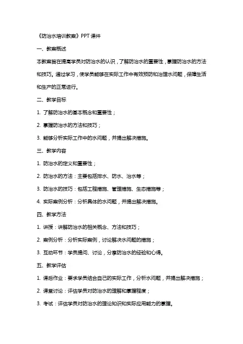 《防治水培训教案》课件