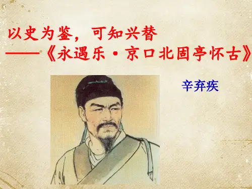 永遇乐京口北固亭怀古 (2)