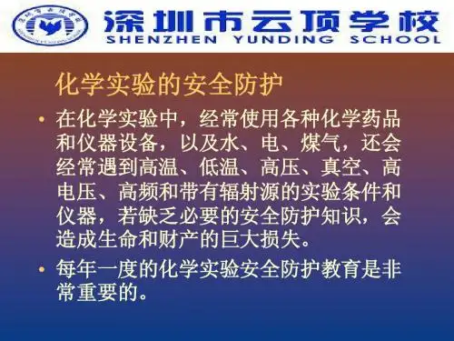 化学实验室安全讲座1