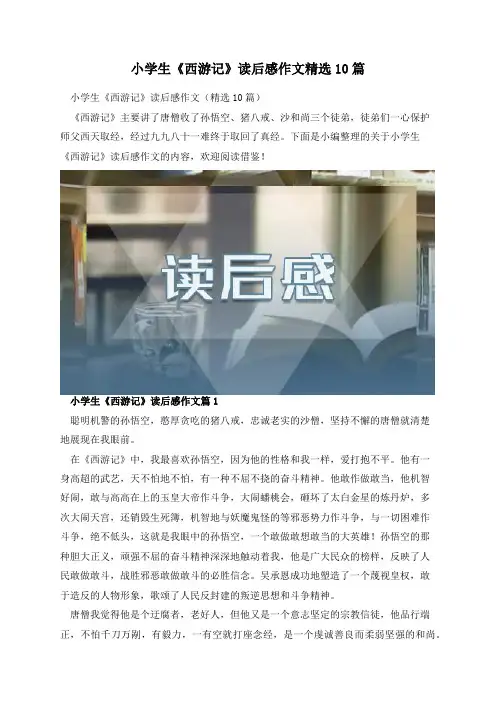 小学生《西游记》读后感作文精选10篇