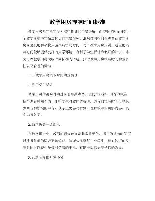 教学用房混响时间标准