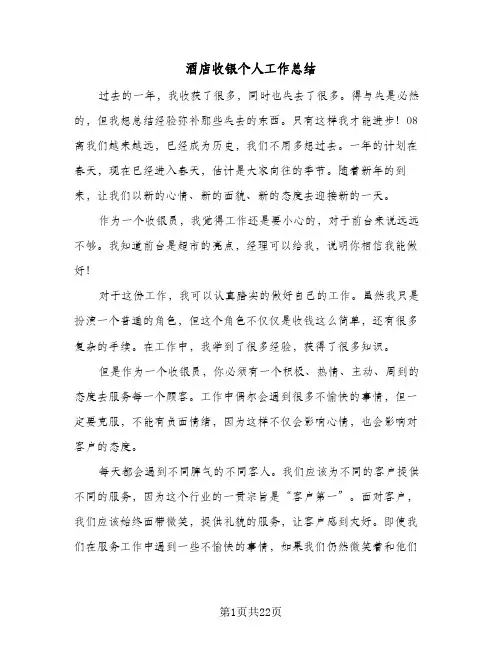 酒店收银个人工作总结(五篇)
