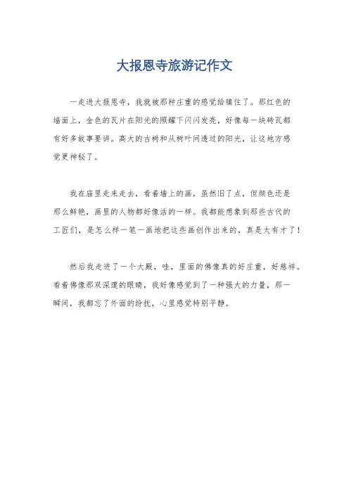 大报恩寺旅游记作文