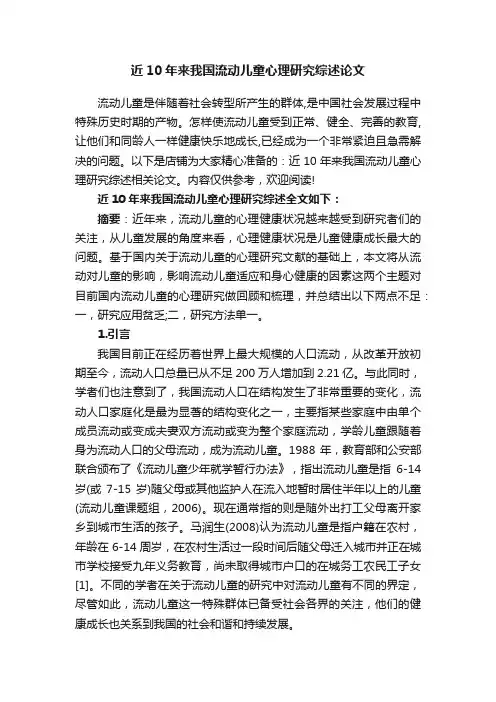 近10年来我国流动儿童心理研究综述论文