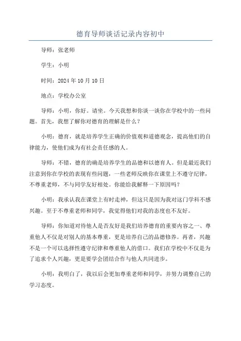 德育导师谈话记录内容初中