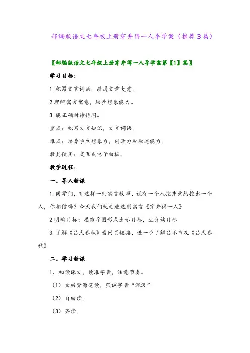 2023年部编版语文七年级上册穿井得一人导学案(推荐3篇)