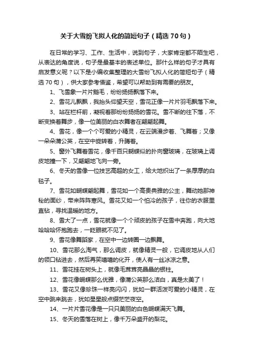 关于大雪纷飞拟人化的简短句子（精选70句）