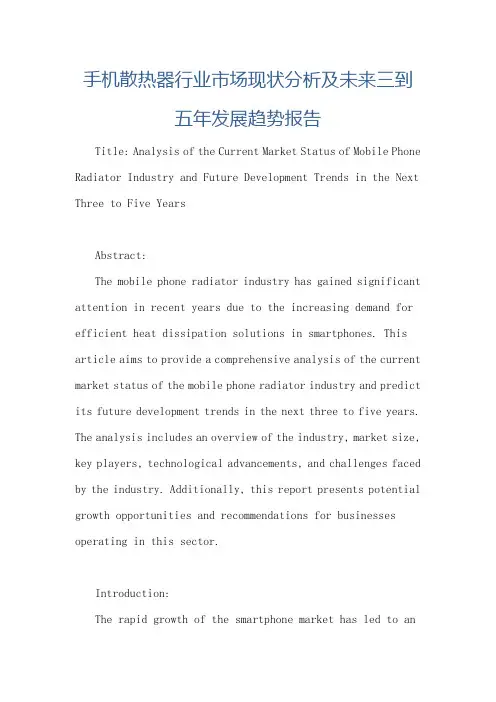 手机散热器行业市场现状分析及未来三到五年发展趋势报告