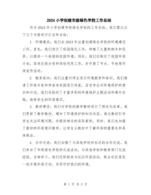 2024小学创建市级绿色学校工作总结