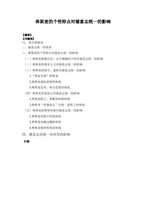 俾斯麦的个性特点对德意志统一的影响