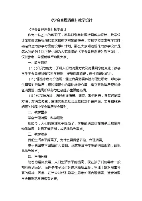 《学会合理消费》教学设计